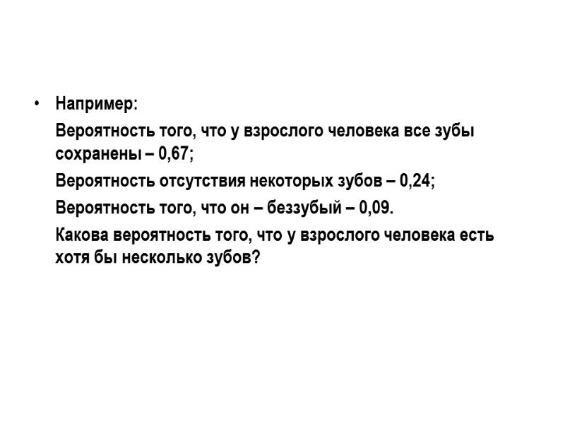 Например:  Вероятность того, что у взрослого человека все зубы сохранены – 0,67; 